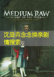 沈曼青念念换亲剧情搜索 沈曼青念念换亲剧情搜索