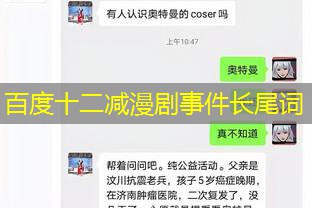 百度十二减漫剧事件长尾词 百度十二减漫剧事件长尾词