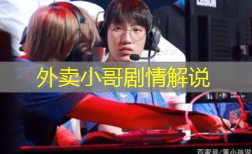 外卖小哥剧情解说 外卖小哥剧情解说
