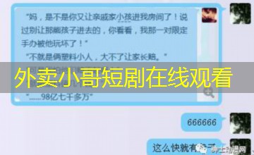 外卖小哥短剧在线观看