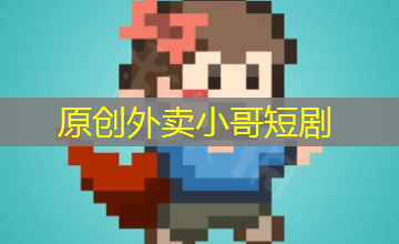 原创外卖小哥短剧 原创外卖小哥短剧