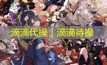 滴滴代操|滴滴待操 滴滴代操|滴滴待操