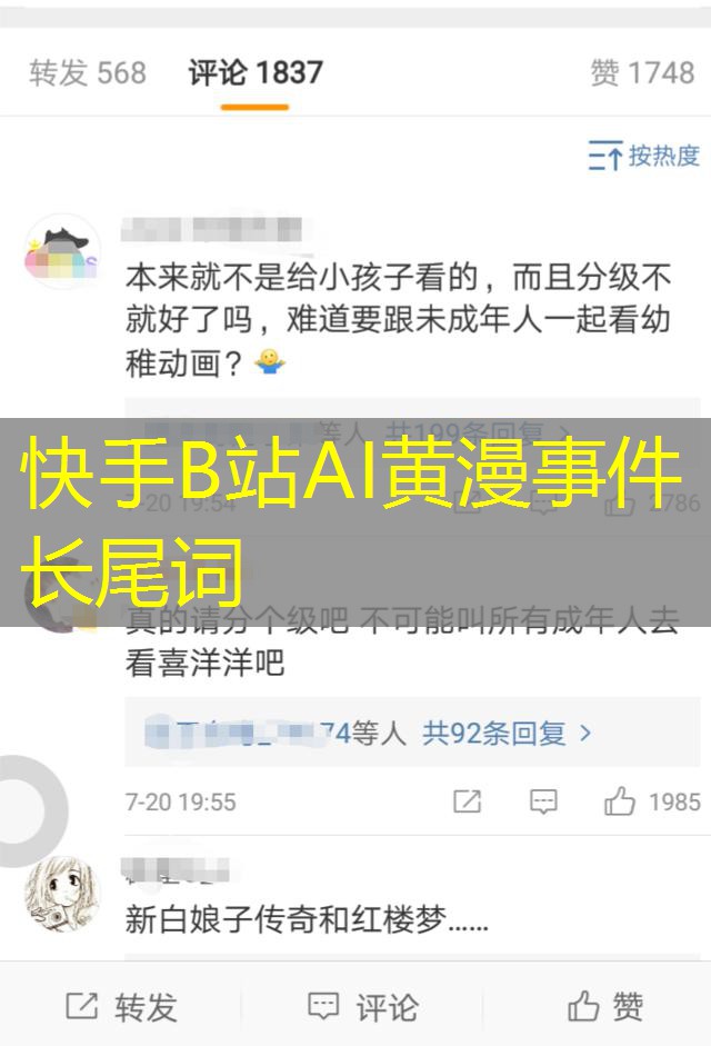 快手B站AI黄漫事件长尾词 快手B站AI黄漫事件长尾词