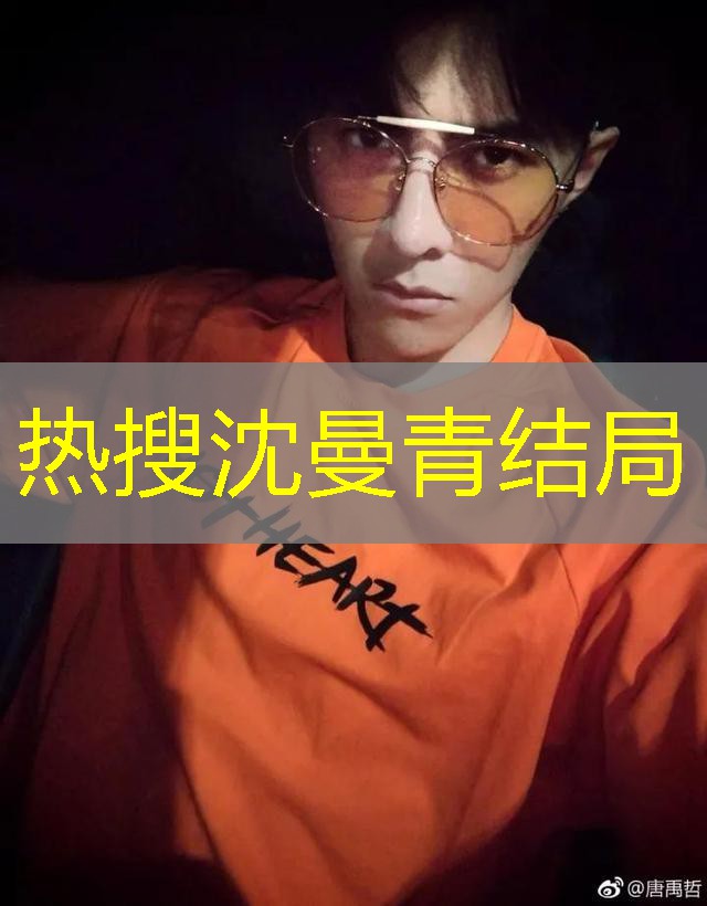 热搜沈曼青结局