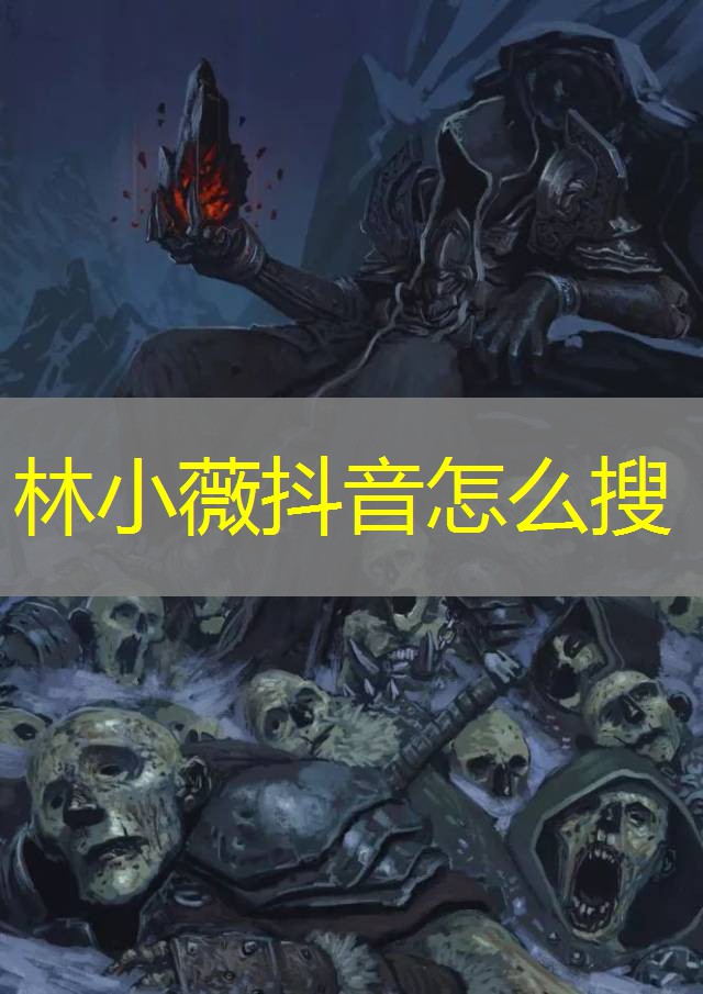 林小薇抖音怎么搜