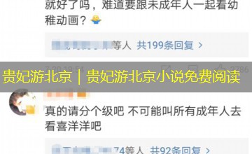 贵妃游北京|贵妃游北京小说免费阅读 贵妃游北京|贵妃游北京小说免费阅读