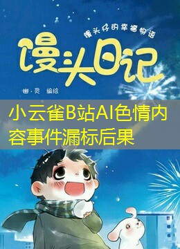 小云雀B站AI色情内容事件漏标后果
