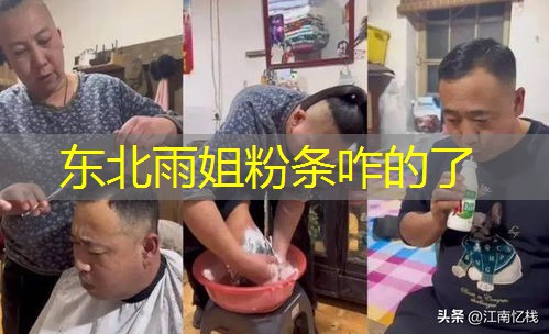 东北雨姐粉条咋的了 东北雨姐粉条咋的了