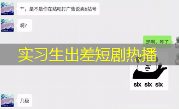 实习生出差短剧热播 实习生出差短剧热播