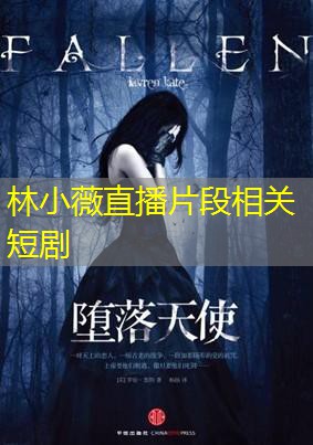 林小薇直播片段相关短剧 林小薇直播片段相关短剧