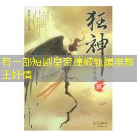 有一部短剧皇帝撞破甄嬛果郡王奸情 有一部短剧皇帝撞破甄嬛果郡王奸情