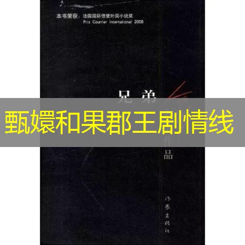 甄嬛和果郡王剧情线 甄嬛和果郡王剧情线
