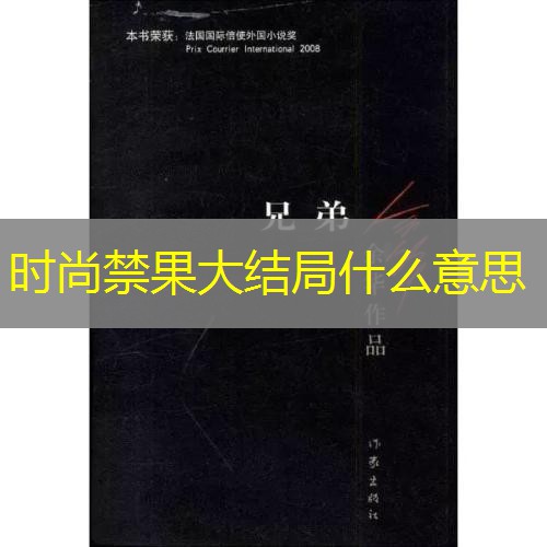 时尚禁果大结局什么意思