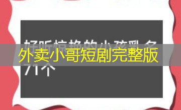 外卖小哥短剧完整版 外卖小哥短剧完整版