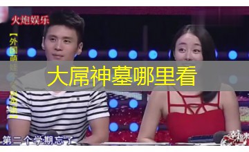 大屌神墓哪里看 大屌神墓哪里看