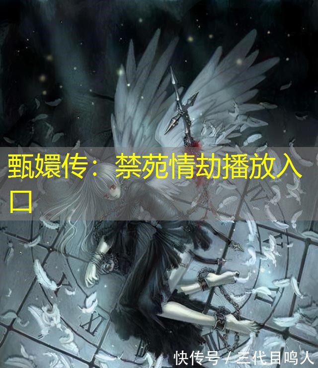 甄嬛传:禁苑情劫播放入口 甄嬛传:禁苑情劫播放入口