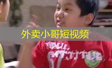 外卖小哥短视频 外卖小哥短视频