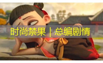 时尚禁果｜总编剧情