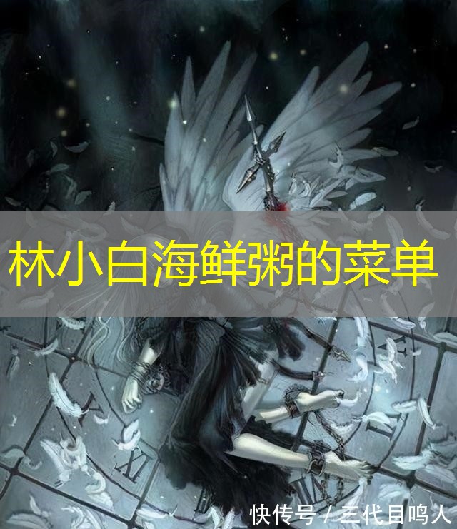 林小白海鲜粥的菜单