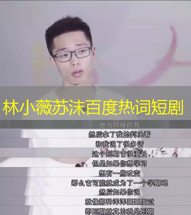 林小薇苏沫百度热词短剧