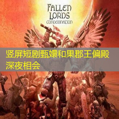 竖屏短剧甄嬛和果郡王偏殿深夜相会