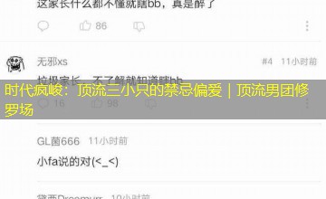 时代疯峻：顶流三小只的禁忌偏爱｜顶流男团修罗场