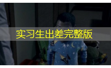 实习生出差完整版