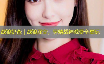 战狼奶爸｜战狼深空，吴精战神戏耍全星际