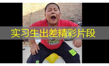 实习生出差精彩片段 实习生出差精彩片段