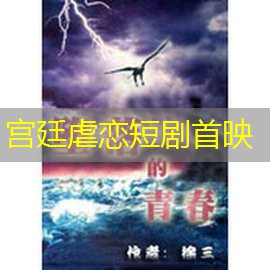 宫廷虐恋短剧首映 宫廷虐恋短剧首映