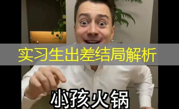 实习生出差结局解析