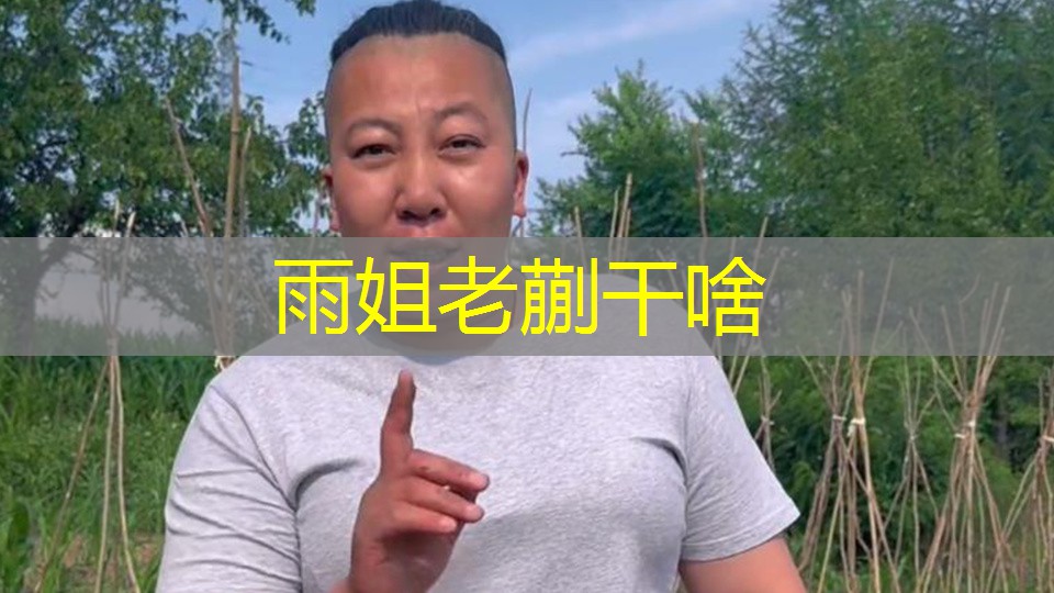 雨姐老蒯干啥
