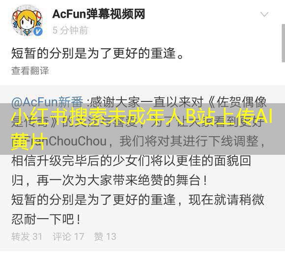 小红书搜索未成年人B站上传AI黄片