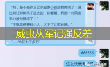 威虫从军记强反差 威虫从军记强反差