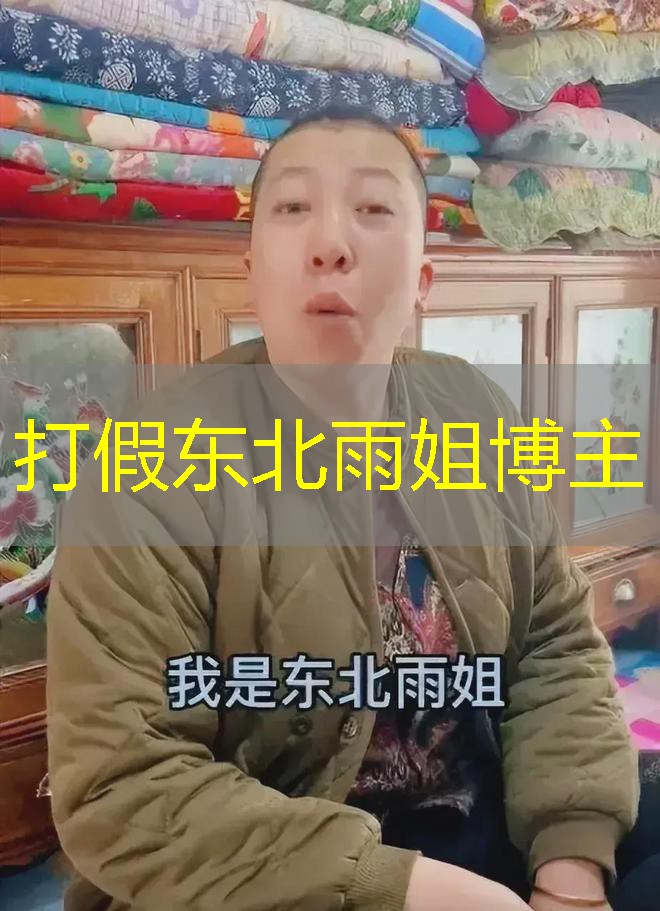 打假东北雨姐博主 打假东北雨姐博主