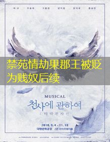 禁苑情劫果郡王被贬为贱奴后续