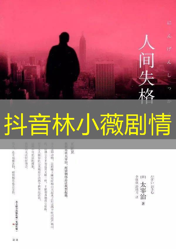 抖音林小薇剧情