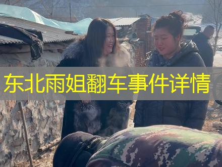 东北雨姐翻车事件详情 东北雨姐翻车事件详情