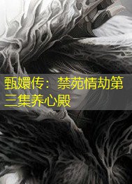 甄嬛传：禁苑情劫第三集养心殿