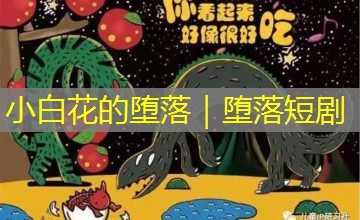 小白花的堕落|堕落短剧 小白花的堕落|堕落短剧