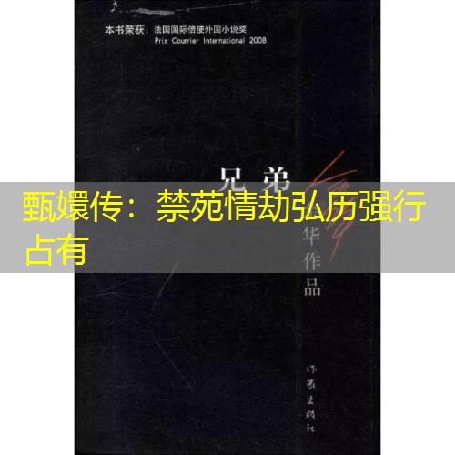 甄嬛传：禁苑情劫弘历强行占有