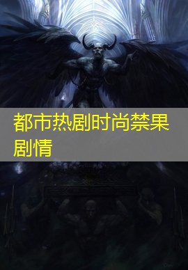 都市热剧时尚禁果剧情
