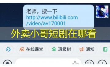 外卖小哥短剧在哪看