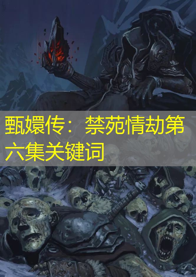 甄嬛传：禁苑情劫第六集关键词
