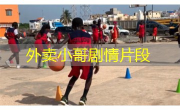 外卖小哥剧情片段