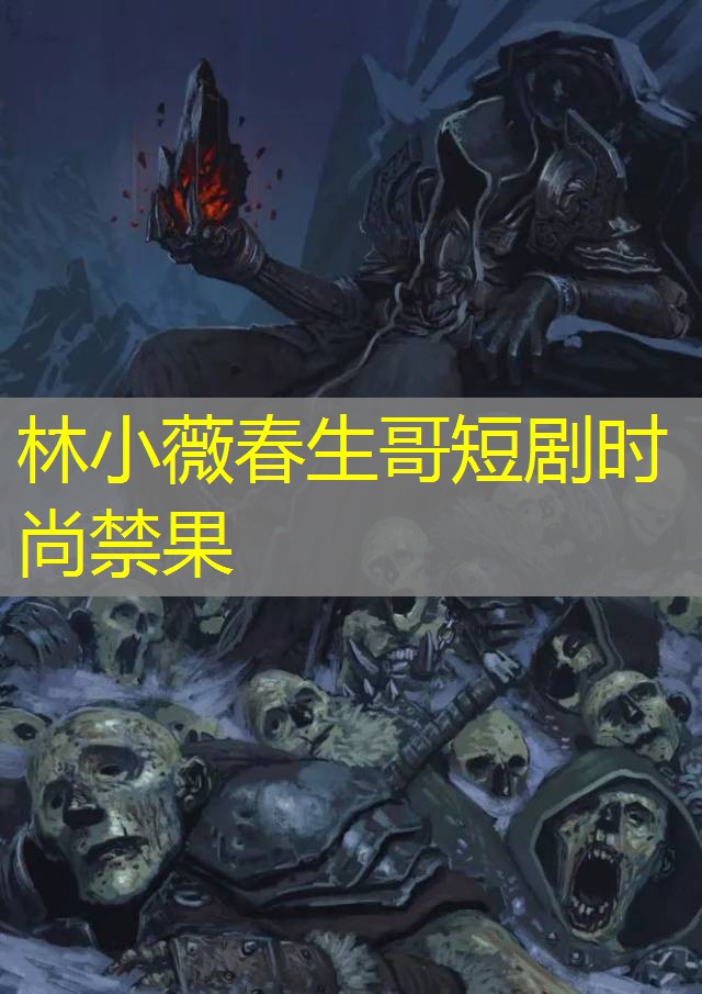 林小薇春生哥短剧时尚禁果