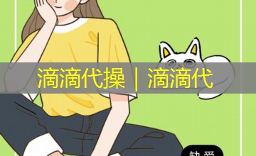滴滴代操|滴滴代 滴滴代操|滴滴代