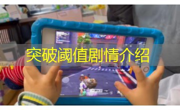 突破阈值剧情介绍 突破阈值剧情介绍