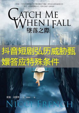 抖音短剧弘历威胁甄嬛答应特殊条件