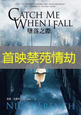 首映禁苑情劫